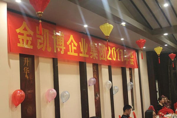 金凱博2017年會暨2016年度表彰盛典