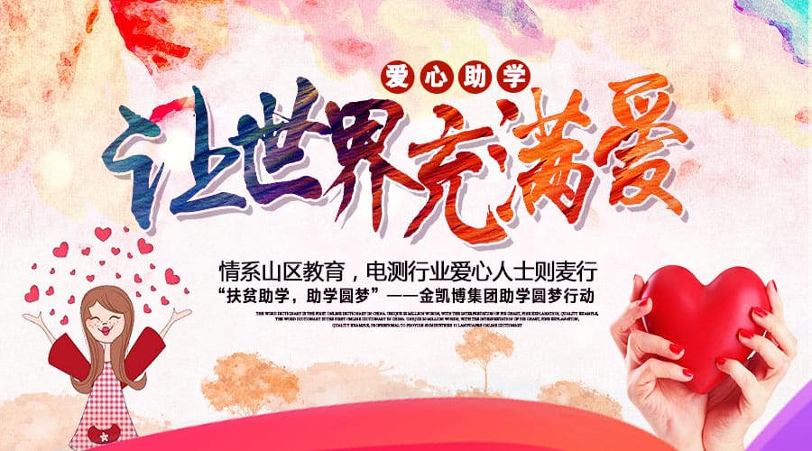 【公益活動】情系貧困山區教育，電測行業愛心人士云南則麥行