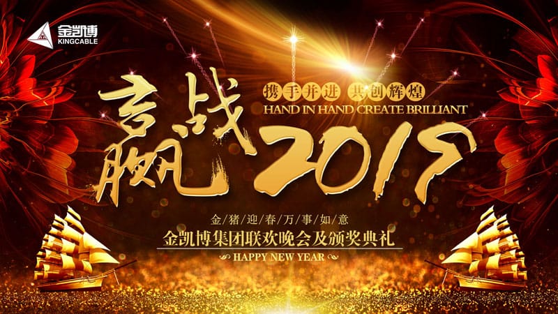 致敬奮斗者 | 金凱博企業集團2019年會
